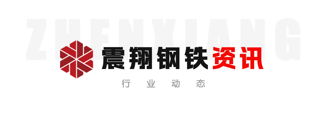 【震翔鋼鐵資訊】抓住機(jī)遇、超前布局、加快推進(jìn)。