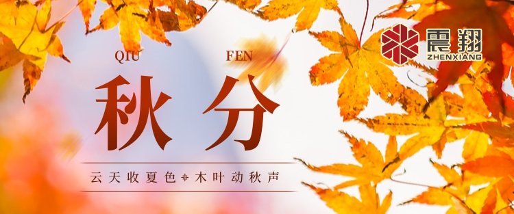 秋分|涼風(fēng)起，秋意濃