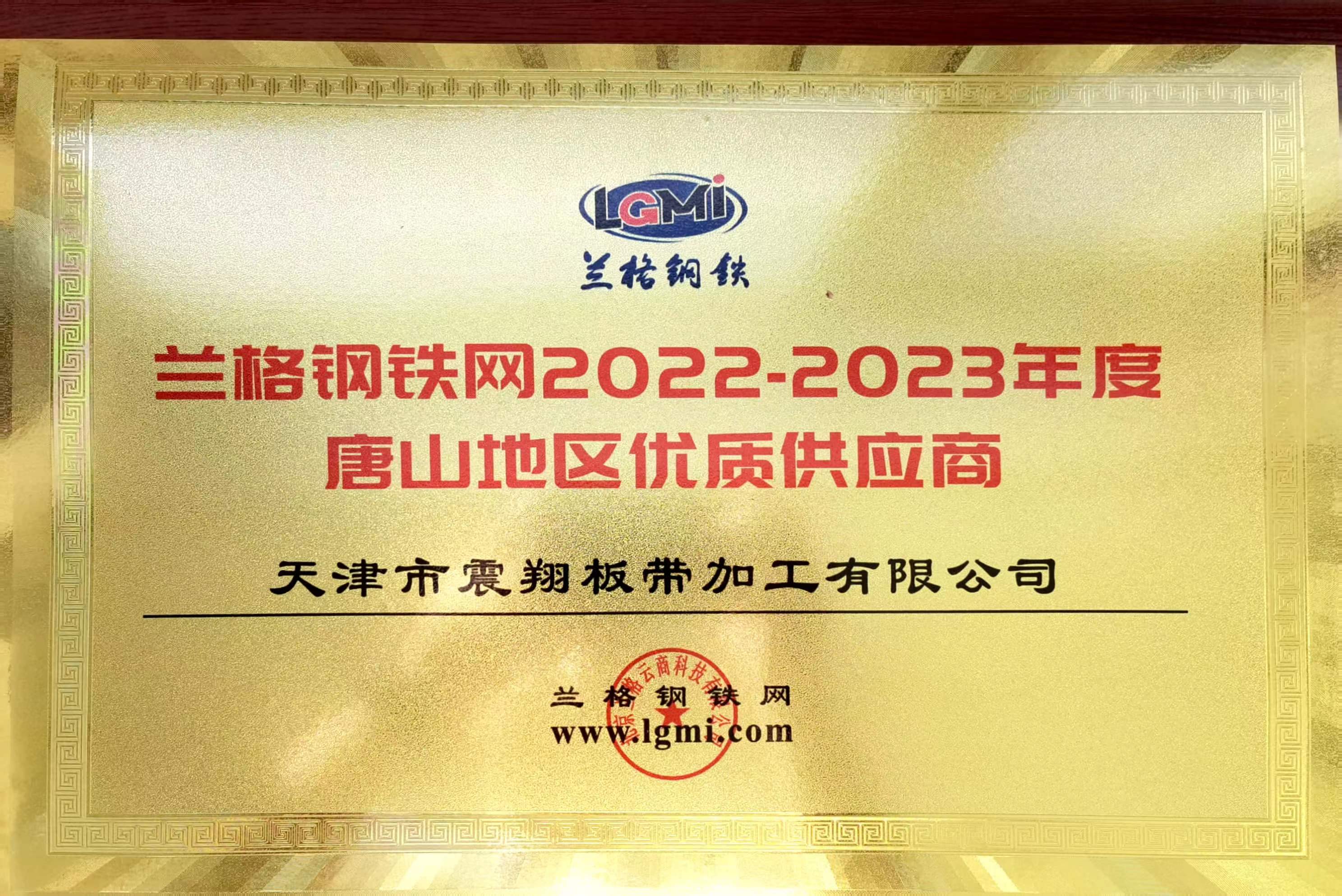 熱烈祝賀天津市震翔板帶加工有限公司榮獲“2022至2023年度唐山地區(qū)優(yōu)質(zhì)供應(yīng)商”稱號。