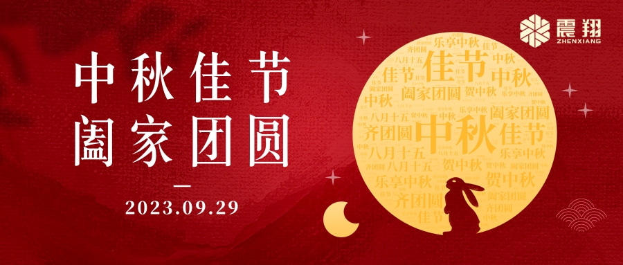 花好月圓·情滿中秋|天津震翔祝大家中秋節(jié)快樂，闔家幸福！