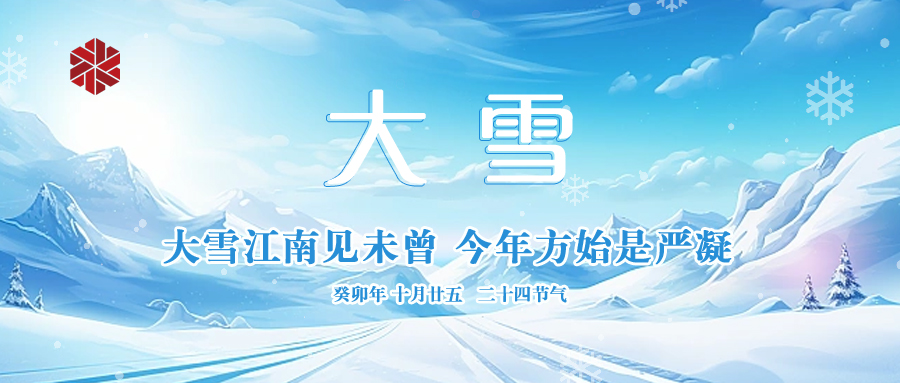 大雪|仲冬啟幕，瑞雪豐年