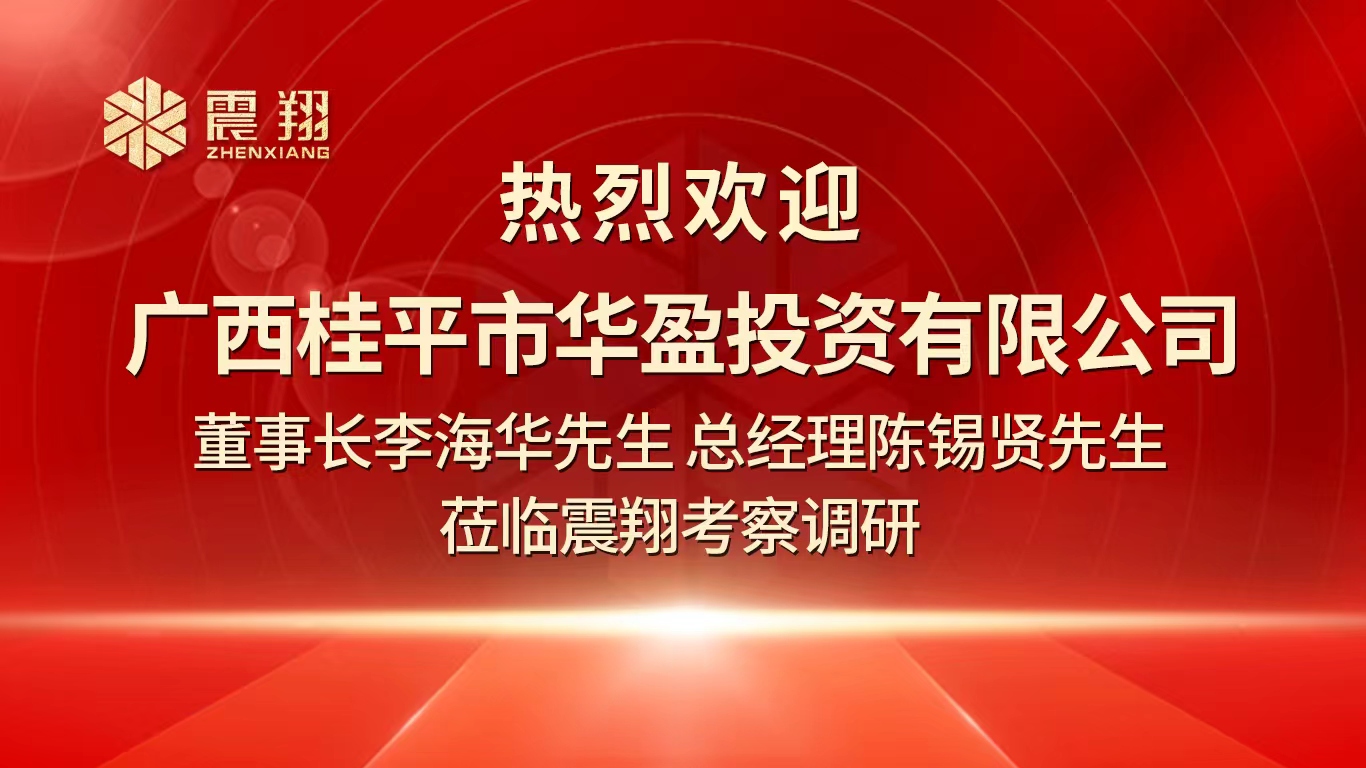 熱烈歡迎廣西桂平市華盈投資有限公司董事長李海華先生 總經(jīng)理陳錫賢先生 蒞臨震翔考察調(diào)研。